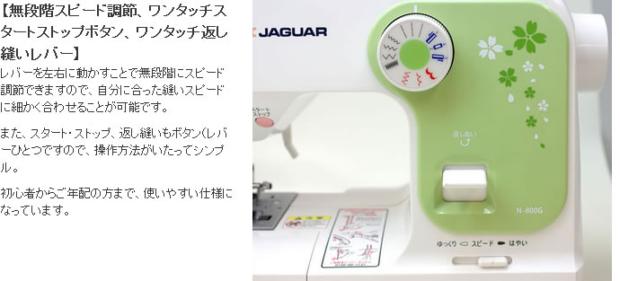 ジャガーミシンN800シリーズの無段階スピード調節、ワンタッチスタートストップボタン、ワンタッチ返し縫いレバー