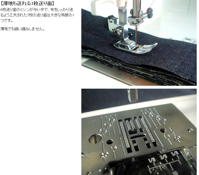 ジャノメJP510Pの特長3（7枚送り歯）