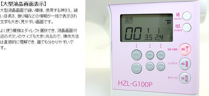 JUKI製HZL-G100Pの大型液晶表示