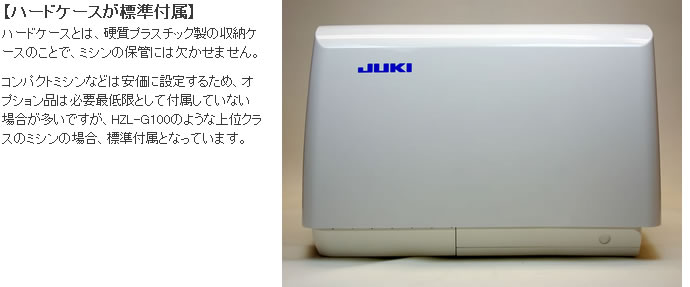 JUKI製HZL-G100のハードケース