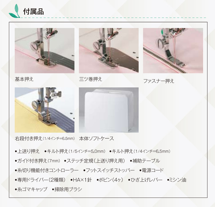 JUKI　直線用本縫いミシン「TL-2200QVP」の付属品