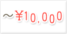 1万円台