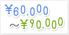 6万円～9万円未満