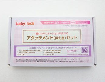 baby lock アタッチメント(押え金)セット