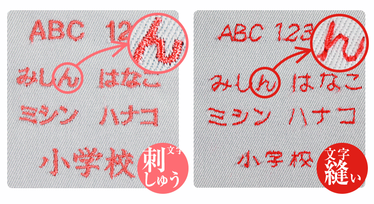 文字縫いと文字刺しゅうの縫いあがりを比較する