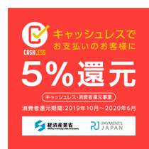 キャッシュレスでお支払いのお客様に5%還元