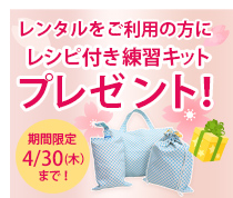 レンタルミシンをご利用の方でご希望の方にもれなくレシピ付き練習キットプレゼント!