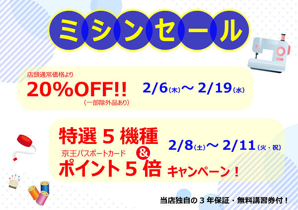 聖蹟桜ヶ丘店　20%OFF！＆5機種セール開催！