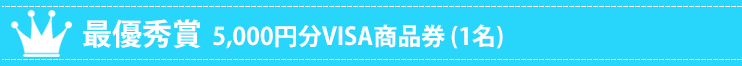 マイミシン フォトコンテスト 結果発表 5000円分VISA商品券