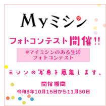 #マイミシンのある生活フォトコンテストのお知らせ