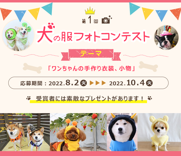 2022年サマーイベント！犬の服フォトコンテスト開催！2022年8月2日～10月4日まで！受賞者には素敵なプレゼントがあります！