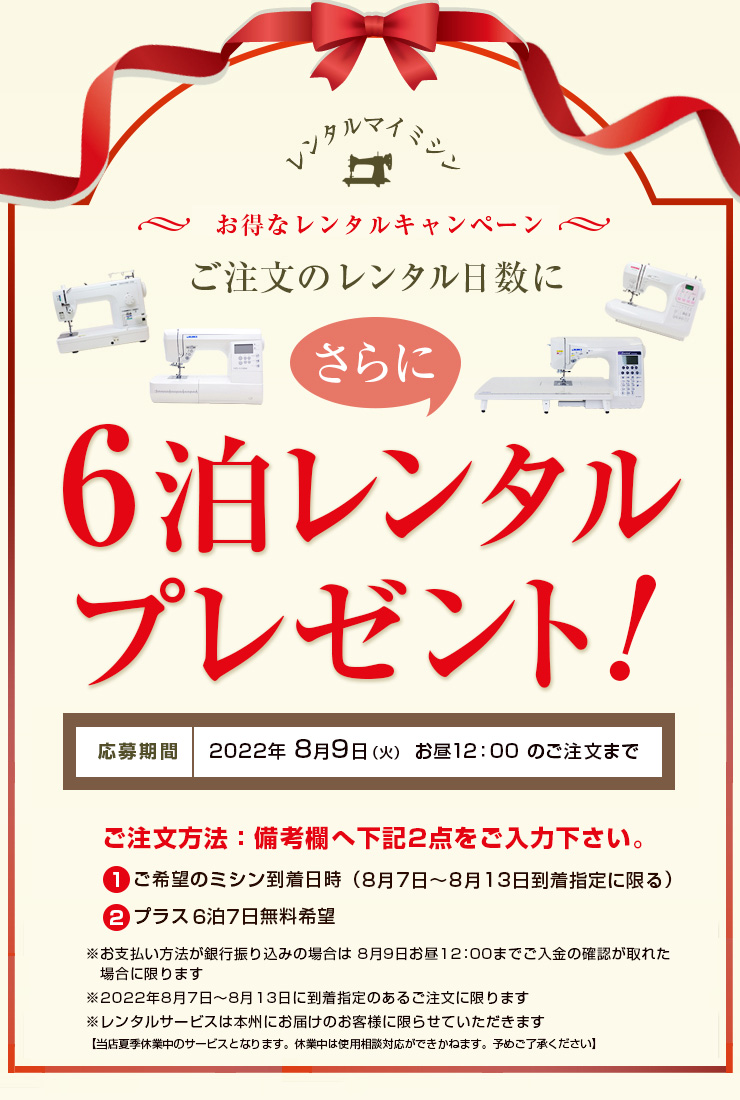 夏休み緊急企画!お得なレンタルキャンペーン!ご注文日数に+6泊レンタルプレゼント!