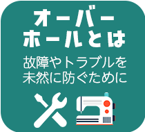オーバーホールとは