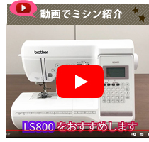 LS800の動画紹介