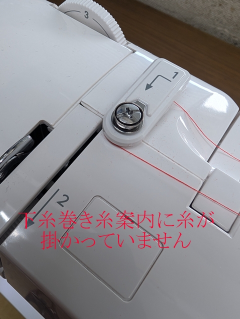 下糸巻きミス