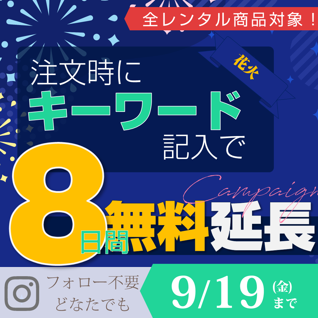 注文時にキーワード記入で7日無料延長キャンペーンのインスタ告知ページへのリンク