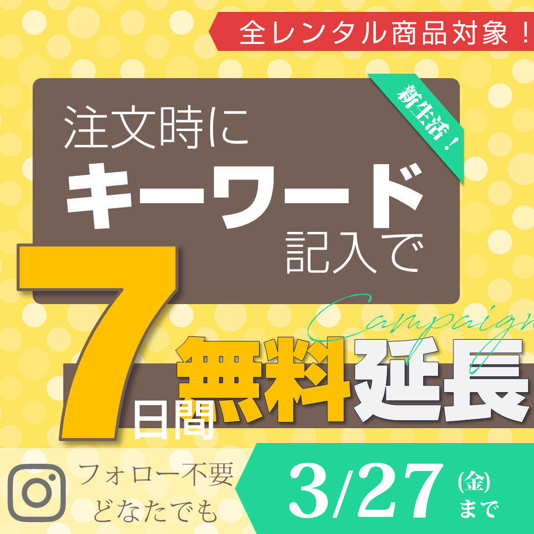 注文時にキーワード記入で7日無料延長キャンペーンのインスタ告知ページへのリンク
