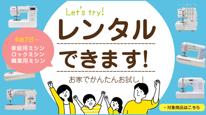 レンタルできます!かんたんお家でお試し!