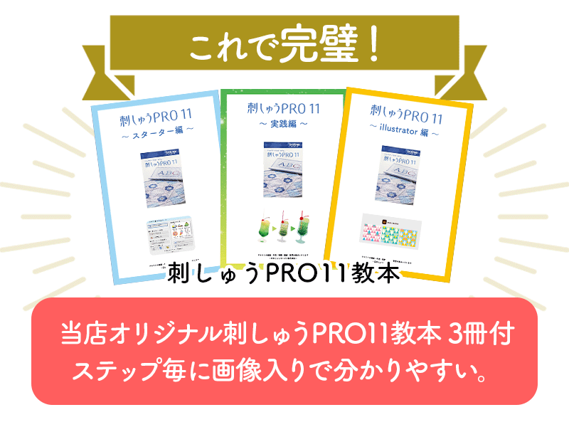 刺しゅうPROテキスト付属