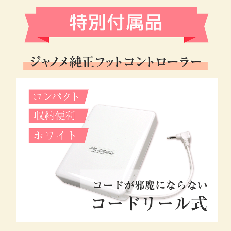 特別付属品ジャノメワイドテーブル白フットコントローラー