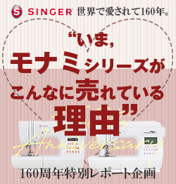 シンガーミシン取材レポート企画 「いま、モナミシリーズがこんなに売れている理由」