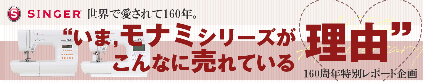 シンガーミシン160周年記念レポート「いまモナミシリーズがこんなに売れている理由