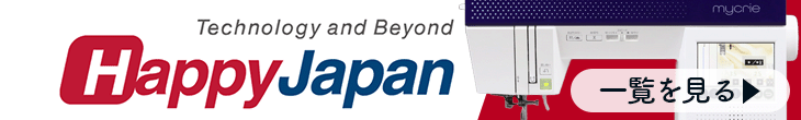 「ハッピージャパン」独自のミシン一覧