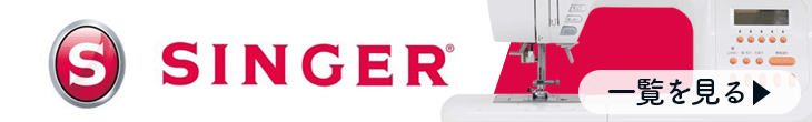 「モナミシリーズ」 を加えたシンガーミシンのラインナップをぜひ、ご覧ください！
