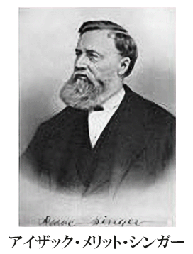 シンガー創業者アイザック・メリット・シンガーの肖像画