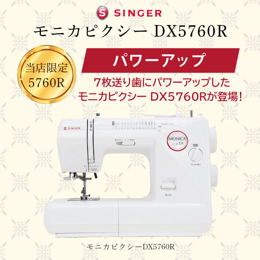 シンガー モニカピクシーDX5760R 電子ミシンで選ぶならこれ！ | ミシン