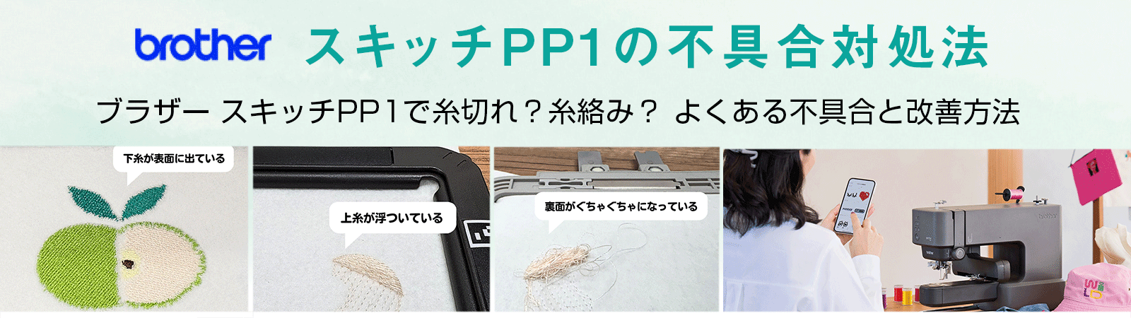 ブラザー スキッチPP1の不具合対処法 / 縫い目不良・糸切れ・糸絡み・針折れを改善