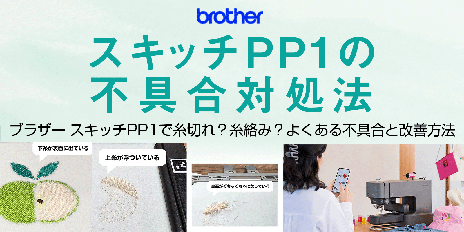 ブラザー スキッチPP1の不具合対処法 / 縫い目不良・糸切れ・糸絡み・針折れを改善