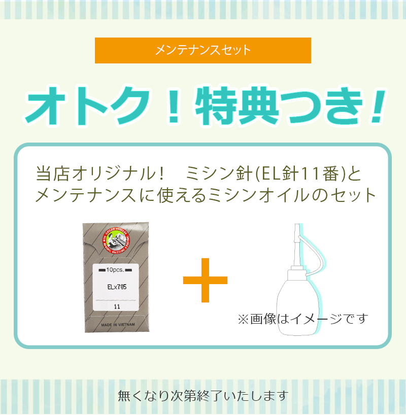 MO80CB メンテナンスセット「ミシン針」と「ミシンオイル」が付いてくる