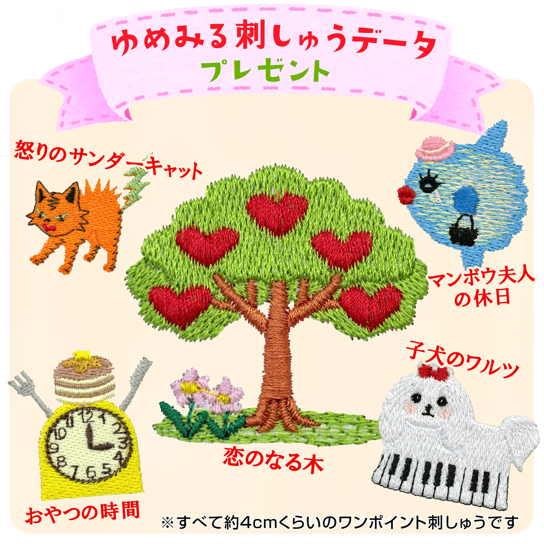 ゆめみる刺しゅうデータがプレゼントに追加！